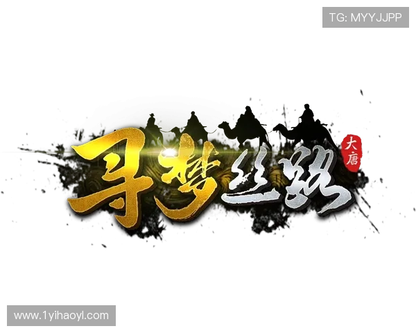 丝路英雄比赛：探索丝绸之路上的传奇与勇气